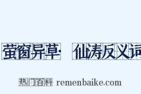 萤窗异草·仙涛反义词是什么意思的图片